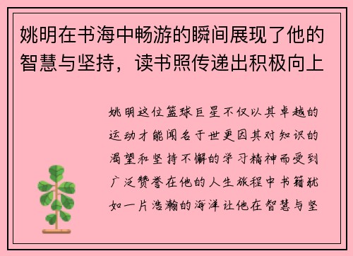 姚明在书海中畅游的瞬间展现了他的智慧与坚持，读书照传递出积极向上的人生哲学