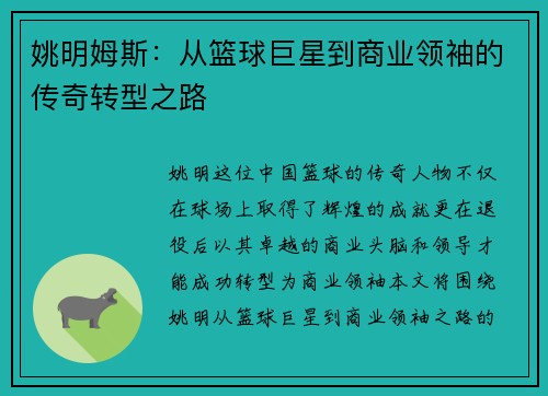 姚明姆斯：从篮球巨星到商业领袖的传奇转型之路