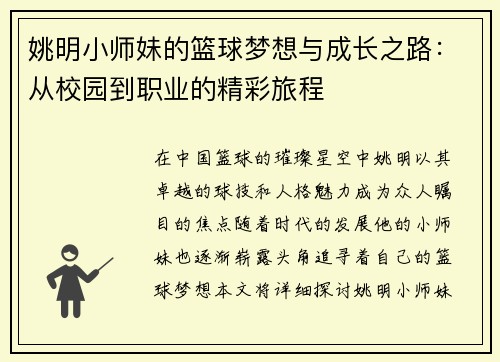 姚明小师妹的篮球梦想与成长之路：从校园到职业的精彩旅程
