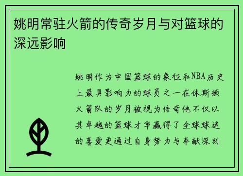 姚明常驻火箭的传奇岁月与对篮球的深远影响
