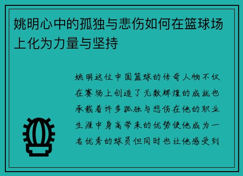 姚明心中的孤独与悲伤如何在篮球场上化为力量与坚持