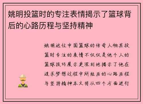 姚明投篮时的专注表情揭示了篮球背后的心路历程与坚持精神
