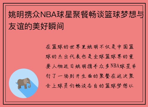 姚明携众NBA球星聚餐畅谈篮球梦想与友谊的美好瞬间