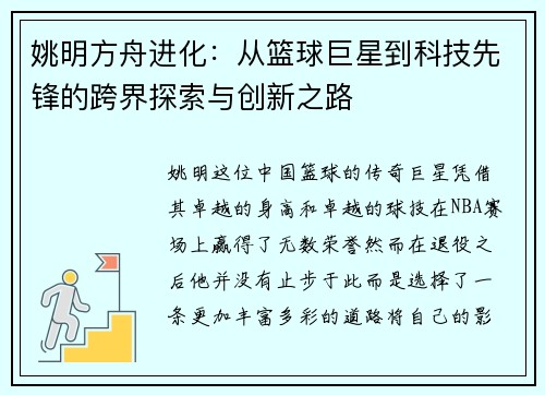 姚明方舟进化：从篮球巨星到科技先锋的跨界探索与创新之路